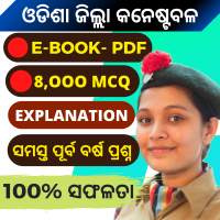 B- ODISHA DISTRICT (CIVIL) POLICE CONSTABLE 2024 !! 20,000+ MCQ !! (Chapter Wise Question Paper) !! All Previous Year Questions Paper